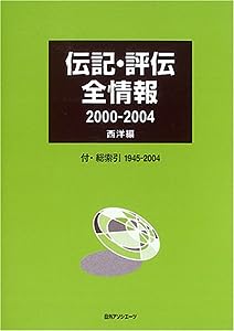 伝記・評伝全情報 2000‐2004西洋編 付・総索引1945‐2004(中古品)