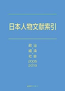 日本人物文献索引 政治・経済・社会 2005-2019(中古品)