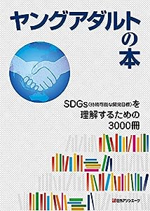 ヤングアダルトの本 SDGs(持続可能な開発目標)を理解するための3000冊(中古品)