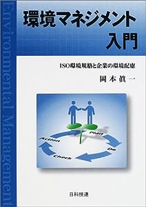 環境マネジメント入門―ISO環境規格と企業の環境配慮 (Best selected Business Books)(中古品)