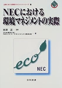 NECにおける環境マネジメントの実際 (企業における環境マネジメントシリーズ)(中古品)
