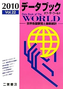 データブック オブ・ザ・ワールド〈2010(Vol.22)〉―世界各国要覧と最新統計(中古品)