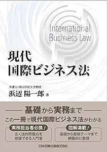 現代国際ビジネス法(中古品)