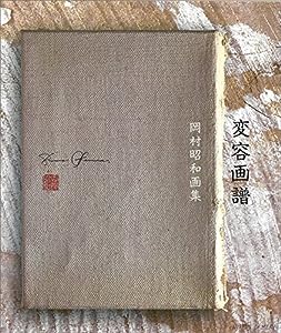 変容画譜―岡村昭和作品集(中古品)