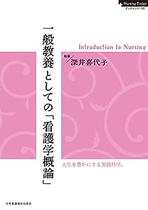 Nursing Todayブックレット・05 一般教養としての「看護学概論」(中古品)