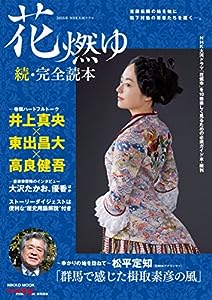 2015年NHK大河ドラマ「花燃ゆ」続・完全読本 (NIKKO MOOK)(中古品)