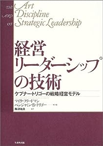 経営リーダーシップの技術―ケプナー・トリゴーの戦略経営モデル(中古品)