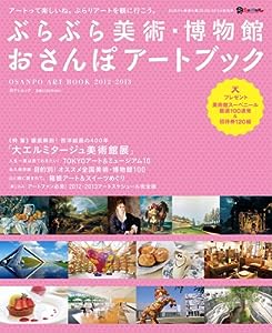 ぶらぶら美術・博物館 おさんぽアートブック2012-2013 (日テレムック)(中古品)