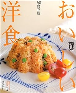 おいしい洋食―簡単にできる (日テレムック 3分クッキングMOOKシリーズ NO. 14)(中古品)