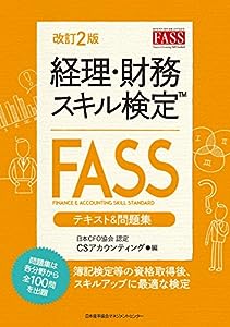 改訂2版 経理・財務スキル検定(FASS)テキスト & 問題集(中古品)