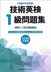 2020年度版 技術英検1級問題集(中古品)