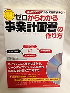 CD-ROM付 ゼロからわかる 事業計画書の作り方(中古品)