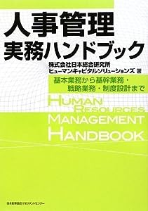 人事管理実務ハンドブック 基礎知識から日常実務・制度設計・実行方法まで(中古品)