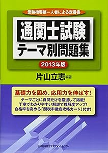 2013年版 通関士試験テーマ別問題集(中古品)