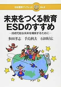 未来をつくる教育ESDのすすめ―持続可能な未来を構築するために (日本標準ブックレット)(中古品)