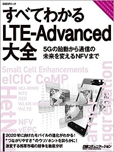 すべてわかるLTE-Advanced大全 (日経BPムック)(中古品)