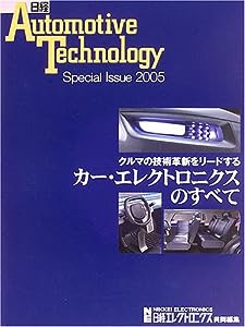 カー・エレクトロニクスのすべて (日経Automotive Technology Special Issue)(中古品)