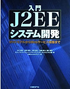 入門 J2EEシステム開発(中古品)