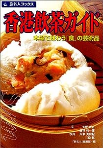 旅名人ブックス11 香港飲茶ガイド 改訂版(中古品)