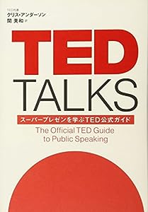 TED TALKS スーパープレゼンを学ぶTED公式ガイド(中古品)