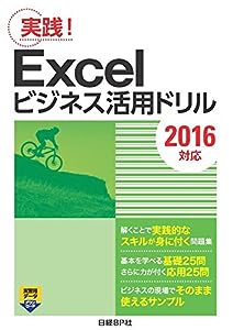 Excelビジネス活用ドリル 2016対応(中古品)