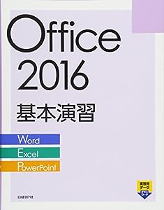 Office 2016 基本演習 Word/Excel/PowerPoint(中古品)