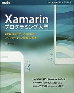Xamarinプログラミング入門 C#によるiOS、Androidアプリケーション開発の基本 (マイクロソフト関連書)(中古品)