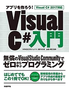 アプリを作ろう! Visual C#入門 Visual C# 2017対応 (マイクロソフト関連書)(中古品)