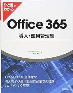 ひと目でわかるOffice 365導入・運用管理編 (マイクロソフト関連書)(中古品)