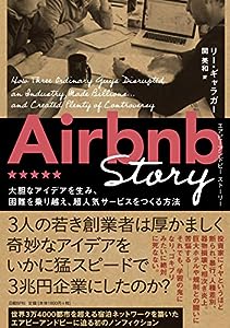 Airbnb Story 大胆なアイデアを生み、困難を乗り越え、超人気サービスをつくる方法(中古品)