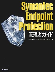 SYMANTEC ENDPOINT PROTECTION 管理者ガイド(中古品)