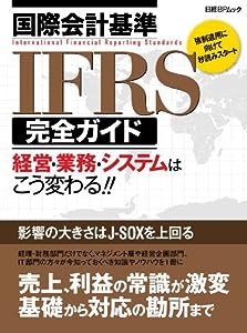 国際会計基準IFRS完全ガイド (日経BPムック)(中古品)