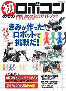 初めてのロボコン WRO Japan公式ガイドブック (日経BPムック)(中古品)