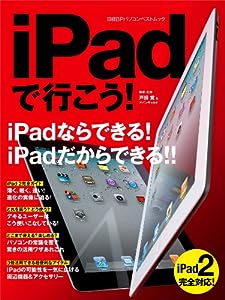 iPadで行こう! (日経BPパソコンベストムック)(中古品)