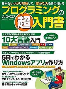 プログラミングの「超」入門書 (日経BPパソコンベストムック)(中古品)