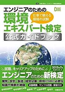 エンジニアのための環境エキスパート検定 公式ガイドブック(中古品)
