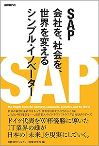 SAP 会社を、社会を、世界を変えるシンプル・イノベーター(中古品)