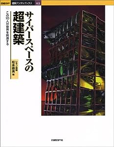 サイバースペースの超建築 (日経BP・建築デジタルブックス)(中古品)