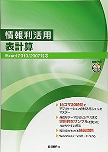 情報利活用 表計算 EXCEL 2010/2007対応 (情報利活用シリーズ)(中古品)
