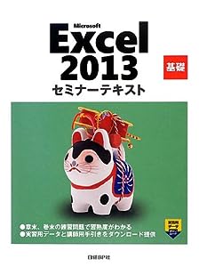 Microsoft Excel 2013 基礎 セミナーテキスト (セミナーテキストシリーズ)(中古品)