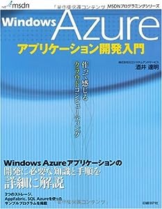 WINDOWS AZURE アプリケーション開発入門 (MSDNプログラミングシリーズ)(中古品)