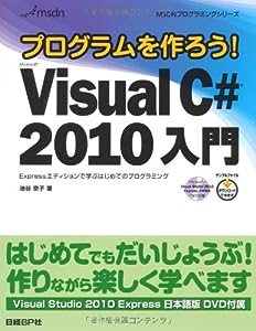 プログラムを作ろう! MS VISUAL C# 2010 入門 (MSDNプログラミングシリーズ)(中古品)