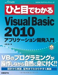 ひと目MS VISUAL BASIC 2010 アプリケーション開発入門 (MSDNプログラミングシリーズ)(中古品)