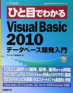 ひと目でわかるMS VISUAL BASIC2010 データベース開発入門 (MSDNプログラミングシリーズ)(中古品)