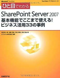 ひと目 SHARE POINT SERVER2007 ビジネス活用33の事例 (TechNet ITプロシリーズ)(中古品)
