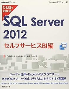 ひと目でわかる SQL Server 2012 セルフサービスBI編 (TechNet ITプロシリーズ)(中古品)