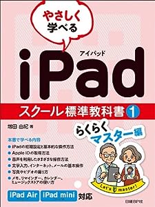 やさしく学べる iPadスクール標準教科書1 らくらくマスター編 (スクール標準教科書シリーズ)(中古品)
