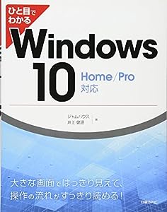 ひと目でわかる Windows10 Home/Pro対応(中古品)