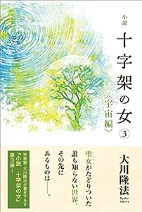 小説 十字架の女3（宇宙編） (OR BOOKS)(中古品)