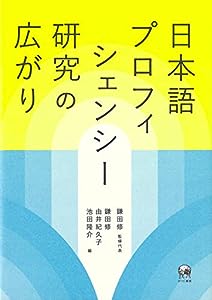 日本語プロフィシェンシー研究の広がり(中古品)